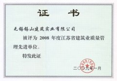 2008年度江蘇省建筑業質量管理先進單位