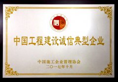 2017中國工程建設誠信典型企業