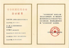 江蘇省守合同重信用企業