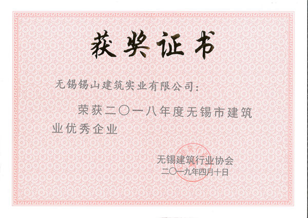 2018年度無錫市建筑業優秀企業