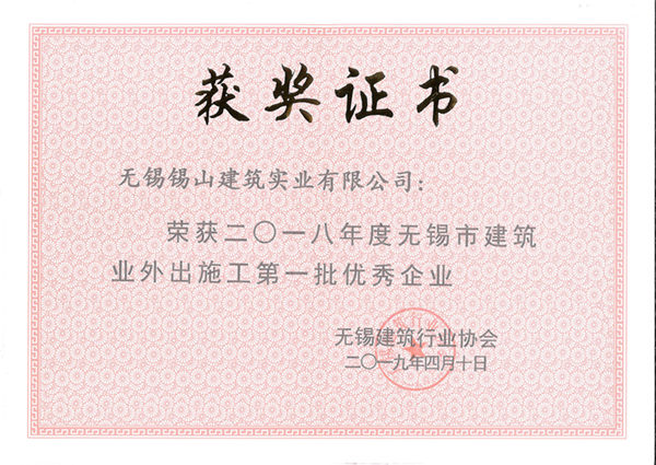 2018年度無錫市建筑業外出施工優秀企業